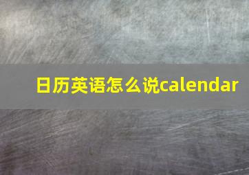 日历英语怎么说calendar