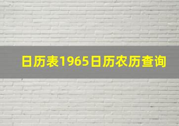 日历表1965日历农历查询