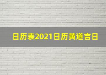 日历表2021日历黄道吉日