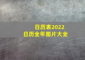 日历表2022日历全年图片大全