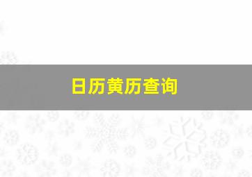 日历黄历查询