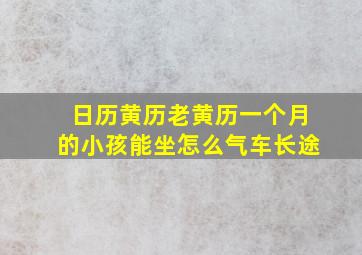 日历黄历老黄历一个月的小孩能坐怎么气车长途