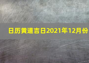 日历黄道吉日2021年12月份