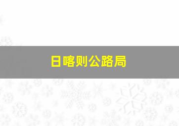 日喀则公路局