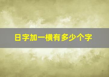 日字加一横有多少个字