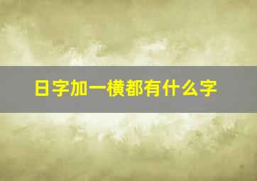 日字加一横都有什么字