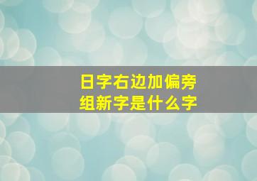 日字右边加偏旁组新字是什么字