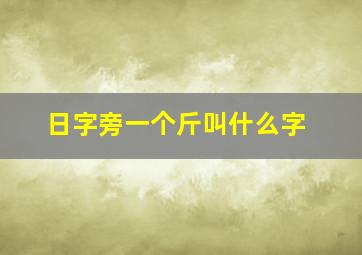 日字旁一个斤叫什么字