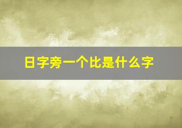 日字旁一个比是什么字