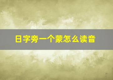 日字旁一个蒙怎么读音