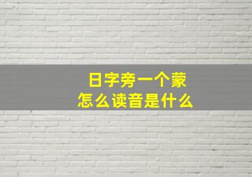 日字旁一个蒙怎么读音是什么