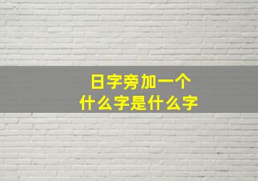 日字旁加一个什么字是什么字