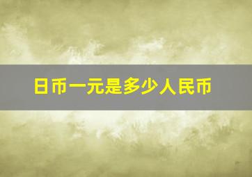 日币一元是多少人民币