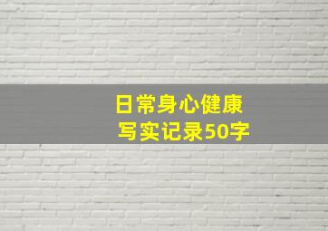 日常身心健康写实记录50字