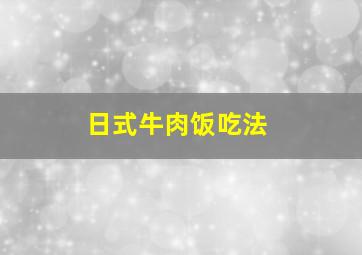 日式牛肉饭吃法