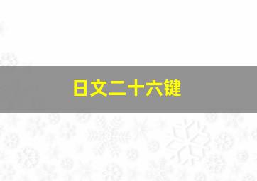 日文二十六键