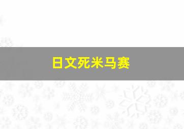 日文死米马赛