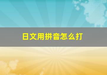 日文用拼音怎么打