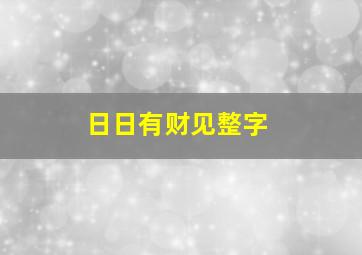 日日有财见整字