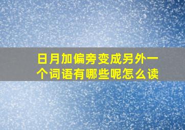 日月加偏旁变成另外一个词语有哪些呢怎么读