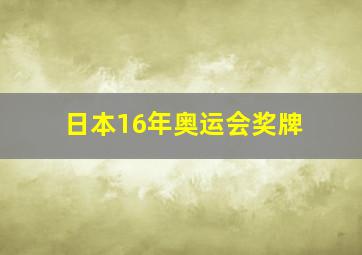 日本16年奥运会奖牌