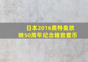 日本2016奥特曼放映50周年纪念精致套币