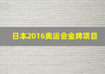 日本2016奥运会金牌项目