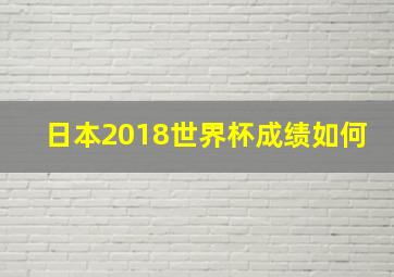 日本2018世界杯成绩如何