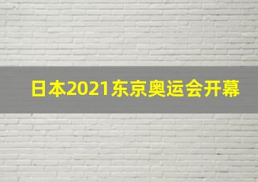 日本2021东京奥运会开幕