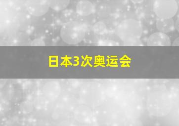 日本3次奥运会