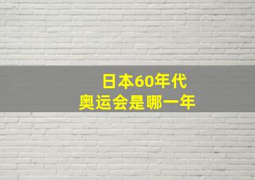 日本60年代奥运会是哪一年