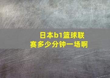 日本b1篮球联赛多少分钟一场啊