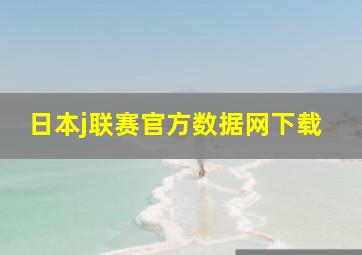 日本j联赛官方数据网下载