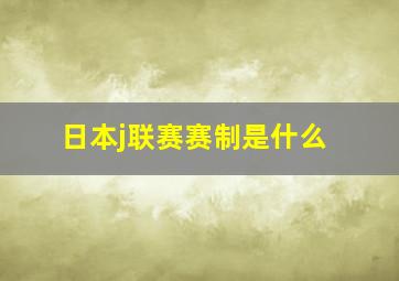 日本j联赛赛制是什么