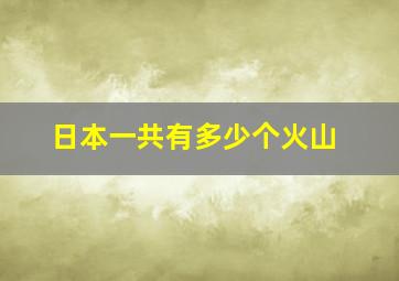 日本一共有多少个火山