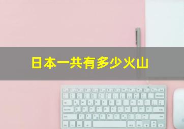 日本一共有多少火山