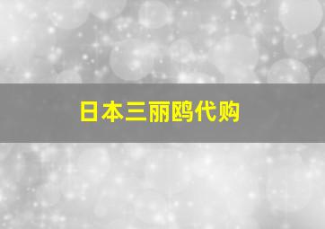 日本三丽鸥代购