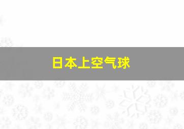 日本上空气球