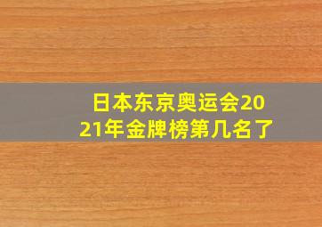 日本东京奥运会2021年金牌榜第几名了