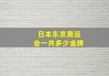 日本东京奥运会一共多少金牌