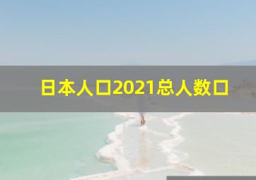 日本人口2021总人数口