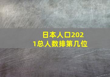 日本人口2021总人数排第几位