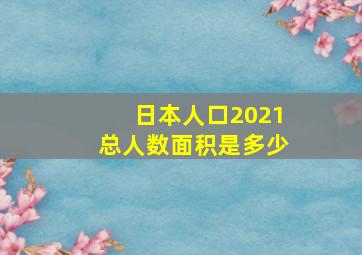 日本人口2021总人数面积是多少