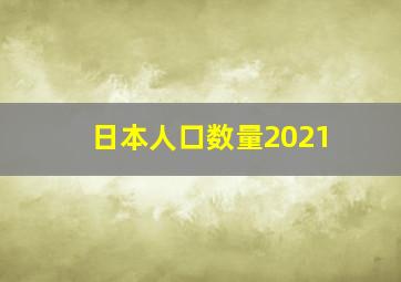 日本人口数量2021