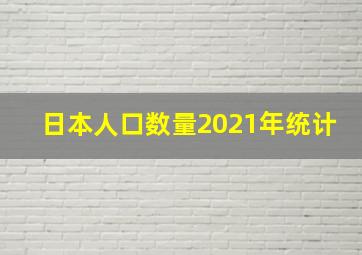 日本人口数量2021年统计