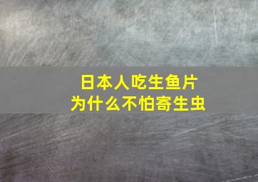 日本人吃生鱼片为什么不怕寄生虫