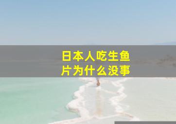 日本人吃生鱼片为什么没事