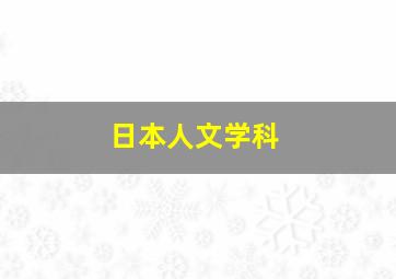 日本人文学科