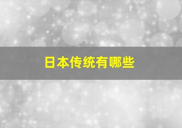 日本传统有哪些