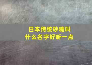 日本传统砂糖叫什么名字好听一点